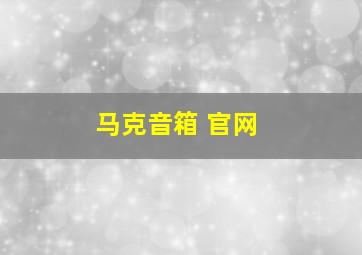 马克音箱 官网